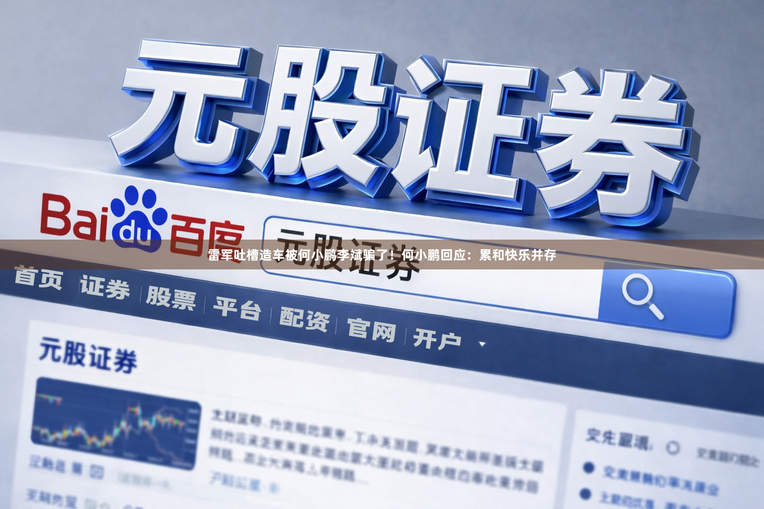 雷军吐槽造车被何小鹏李斌骗了！何小鹏回应：累和快乐并存