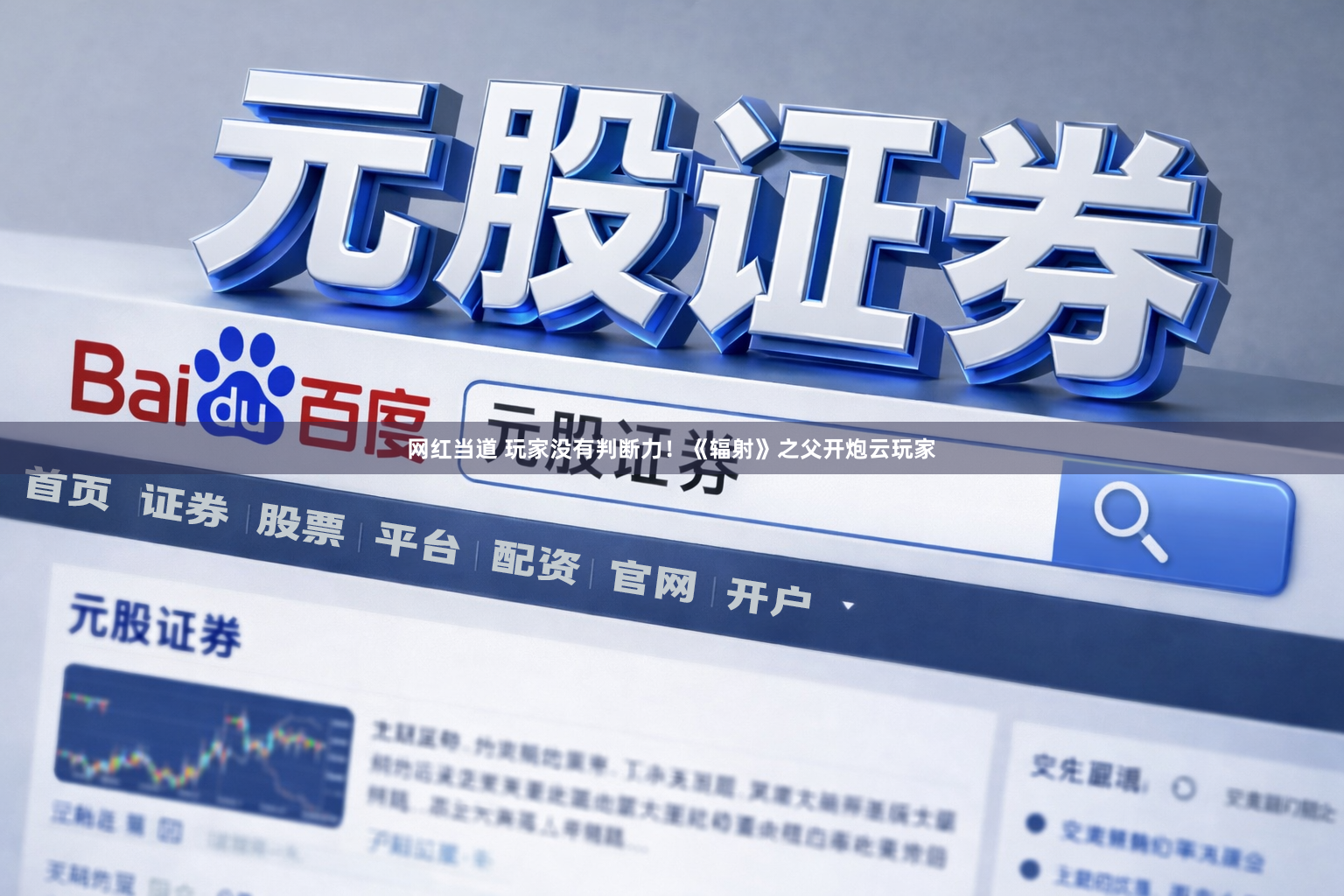 网红当道 玩家没有判断力！《辐射》之父开炮云玩家