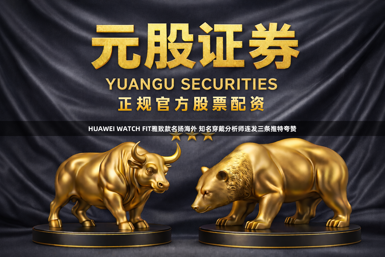 HUAWEI WATCH FIT雅致款名扬海外 知名穿戴分析师连发三条推特夸赞