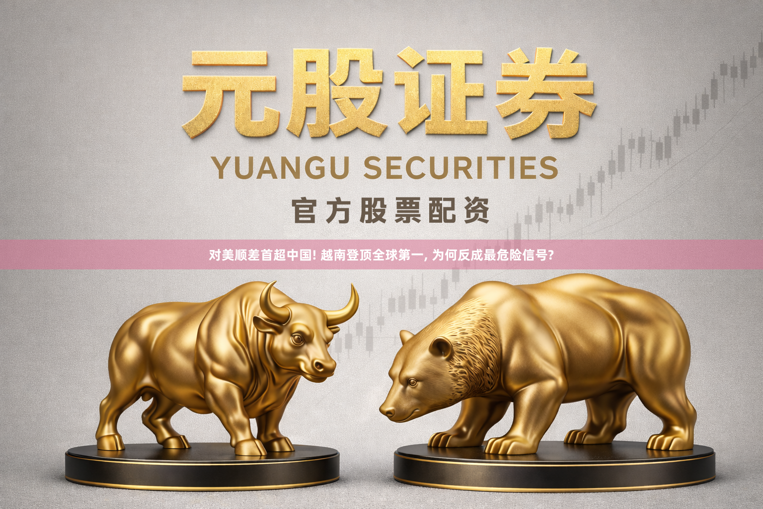 对美顺差首超中国! 越南登顶全球第一, 为何反成最危险信号?